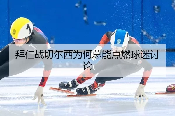 bai-ren-zhan-qie-er-xi-wei-he-zong-neng-dian-ran-qiu-mi-tao-lun-2-851.jpg
